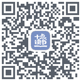 十点读书-Debugkod QR do pobrania