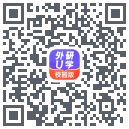 外研U学校园版的下載二維碼