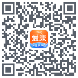 爱康约体检查报告的下载二维码