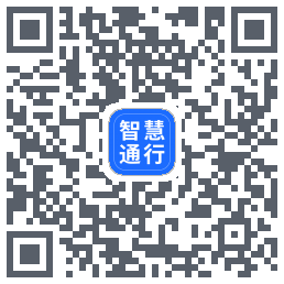 智慧通行的下載二維碼