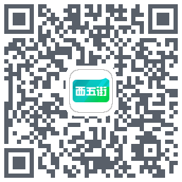 西五街的下載二維碼