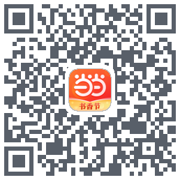 当当的下載二維碼
