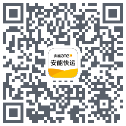 安能快运的下載二維碼
