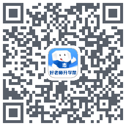 好老师升学帮 QR-код для загрузки