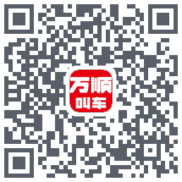 万顺叫车的下載二維碼