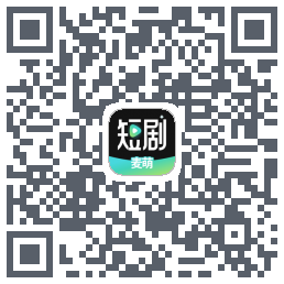 麦萌短剧的下載二維碼
