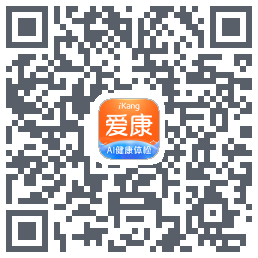爱康约体检查报告的下載二維碼