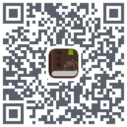 功过格记录 QRcode