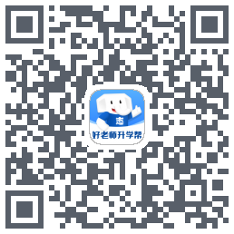 好老师升学帮 QRcode