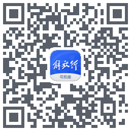 解放行司机版的下載二維碼