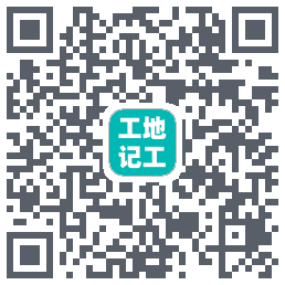 工地记工Download QR-Code