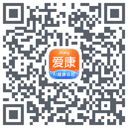 爱康-约体检查报告的下載二維碼
