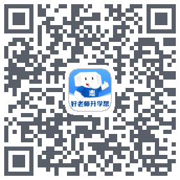 好老师升学帮的下載二維碼