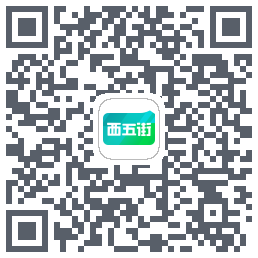 西五街的下載二維碼