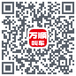 万顺叫车 QRcode