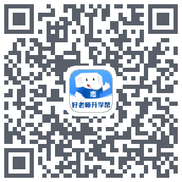 好老师升学帮的下載二維碼