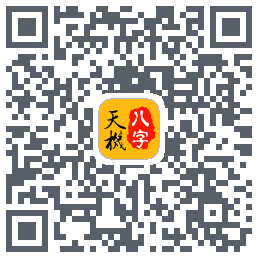 天机八字排盘 QRcode