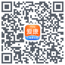 爱康约体检查报告的下載二維碼