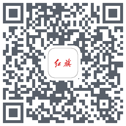 红旗智联的下载二维码
