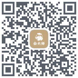白大师 QR-код для загрузки