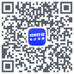 特种作业考试宝典รหัส QR สำหรับดาวน์โหลด