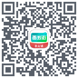 西五街รหัส QR สำหรับดาวน์โหลด