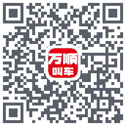 万顺叫车 QRcode