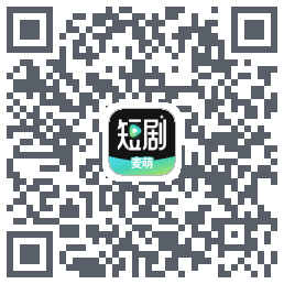 麦萌短剧的下載二維碼