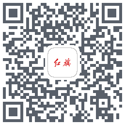 红旗智联的下載二維碼