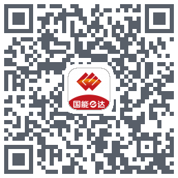 国能e达的下載二維碼