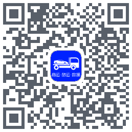 车拖车的下载二维码