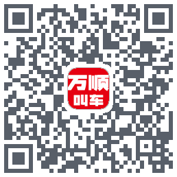 万顺叫车 QRcode