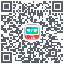 西五街的下载二维码