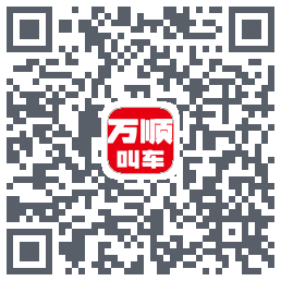万顺叫车的下载二维码