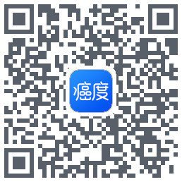 癌度的下載二維碼