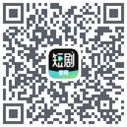 麦萌短剧的下載二維碼