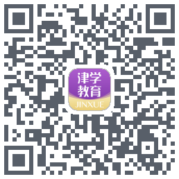 津学教育的下载二维码