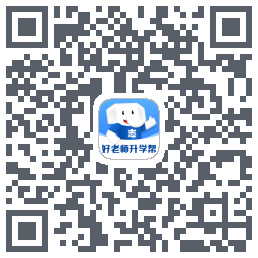 好老师升学帮的下载二维码