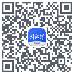 解放行司机版的下載二維碼