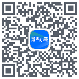 菜鸟小哥のダウンロードQRコード