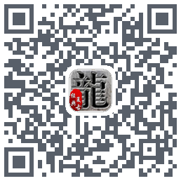 浴火复古的下載二維碼