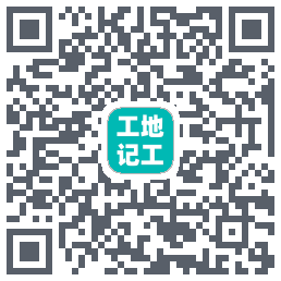 工地记工(测试)的下载二维码