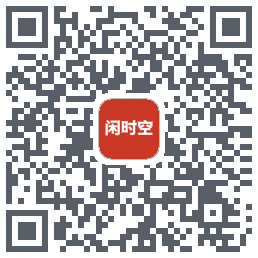 闲时空的下载二维码