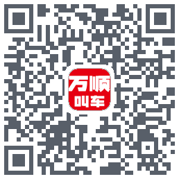 万顺叫车 QRcode