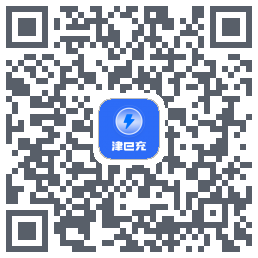 津e充的下载二维码