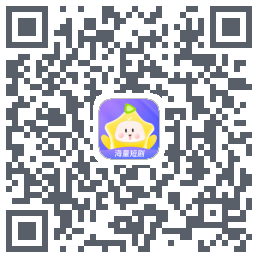 星芽短剧-测试包的下载二维码