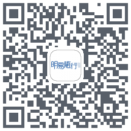 明易随行2.0的下載二維碼