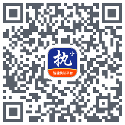 行政执法的下載二維碼