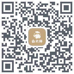 白大师的下載二維碼