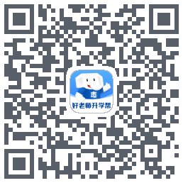 好老师升学帮 QRcode